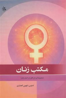 کتاب-مکتب-زنان-اثر-شهین-انصاری