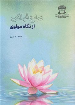 کتاب-صلح-فراگیر-از-نگاه-مولوی-اثر-محمد-حیدری