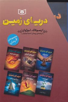 مجموعه دریای زمین (6جلدی)