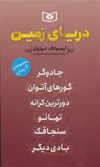 مجموعه دریای زمین (6جلدی)