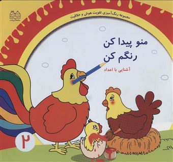 کتاب-رنگ-آمیزی-تقویت-هوش-و-خلاقیت-2-منو-پیدا-کن-رنگم-کن-آشنایی-با-اعداد