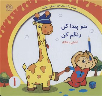 کتاب-رنگ-آمیزی-تقویت-هوش-و-خلاقیت-1-منو-پیدا-کن-رنگم-کن-آشنایی-با-اشکال