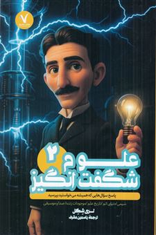 علوم شگفت انگیز 2 (پاسخ سوال‌هایی که همیشه می‌خواستید بپرسید)