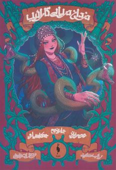 کتاب-دزدان-دریایی-کارائیب-5-جک-اسپارو-عصر-برنز-اثر-راب-کید