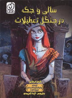 کتاب-سالی-و-جک-در-جنگل-تعطیلات-اثر-شی-ارنشو