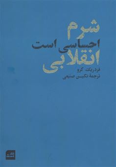 کتاب-شرم-احساسی-است-انقلابی-اثر-فردریک-گرو