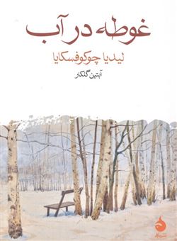 کتاب-غوطه-در-آب-اثر-لیدیا-چوکوفسکایا