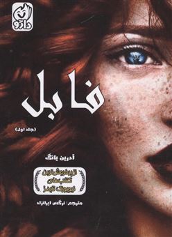 کتاب-فابل-1-اثر-آدرین-یانگ