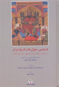 کتاب-فردوسی-مغول-ها-و-تاریخ-ایران-اثر-چارلز-ملویل