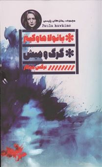 کتاب-گرگ-و-میش-اثر-پائولا-هاوکینز