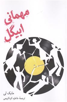 کتاب-مهمانی-ابیگل-اثر-مایک-لی