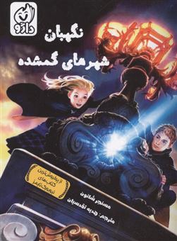 کتاب-نگهبان-شهرهای-گمشده-اثر-مسنجر-شانون