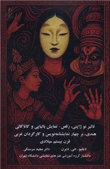 کتاب-تاثیر-نو-ژاپنی-رقص-نمایش-بالیایی-و-کاتاکالی-هندی-بر4نمایشنامه-نویس-وکارگردان-غربی-قرن-بیستم-اثر-دبلیو-جی-دیرن