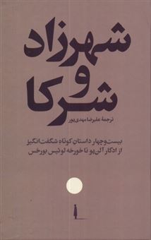 کتاب-شهرزاد-و-شرکا-اثر-گروه-نویسندگان