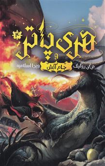 کتاب-هری-پاتر-و-جام-آتش-اثر-جی-کی-رولینگ