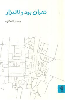 کتاب-تهران-بود-و-لاله-زار-اثر-محمد-افتخاری