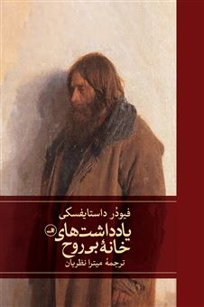 کتاب-یادداشت-های-خانه-بی-روح-اثر-فئودور-داستایفسکی