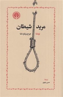 کتاب-مرید-شیطان-اثر-جورج-برنارد-شاو