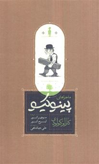 کتاب-ماجراهای-پینوکیو-اثر-کارلو-کولودی