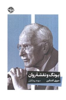 کتاب-یونگ-و-نقشه-روان-اثر-موری-اشتاین