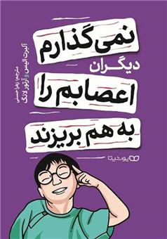 کتاب-نمی-گذارم-دیگران-اعصابم-را-به-هم-بریزند-اثر-آلبرت-الیس