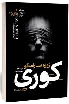 کتاب-کوری-اثر-ژوزه-ساراماگو