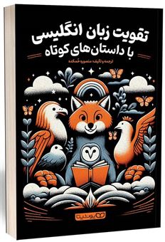 کتاب-تقویت-زبان-انگلیسی-با-داستان-های-کوتاه-اثر-منصوره-خمکده