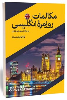 کتاب-مکالمات-روزمره-انگلیسی-اثر-مرجان-شمیل-شوشتری