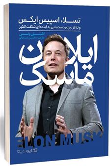 کتاب-ایلان-ماسک-اثر-اشلی-ونس