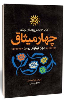 کتاب-چهار-میثاق-اثر-دون-میگوئل-روئیز