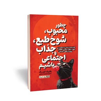 کتاب-چطور-محبوب-شوخ-طبع-جذاب-و-اجتماعی-باشیم-اثر-پاتریک-کینگ