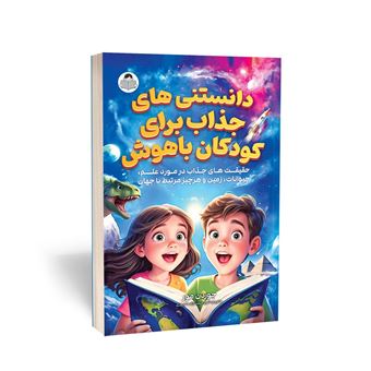 کتاب-دانستنی-های-جذاب-برای-کودکان-باهوش-اثر-جوردن-مور