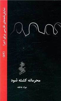 کتاب-محرمانه-کشته-شود-اثر-جواد-عاطفه