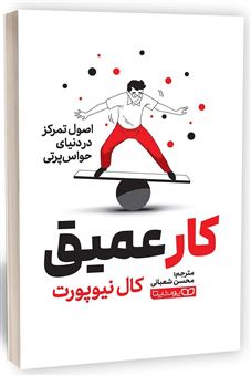 کتاب-کار-عمیق-اثر-کال-نیوپورت