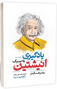 کتاب-یادگیری-به-سبک-انیشتین-اثر-پیتر-هالینز
