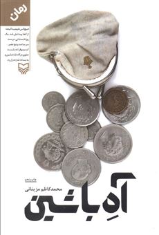 کتاب-آه-با-شین-اثر-محمدکاظم-مزینانی