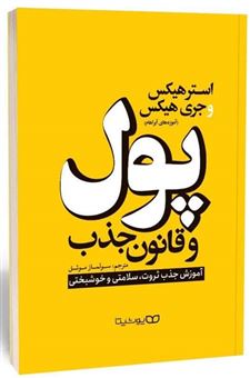 کتاب-پول-و-قانون-جذب-اثر-استر-هیکس-و-جری-هیکس