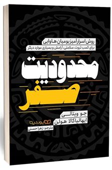 کتاب-محدودیت-صفر-اثر-جو-ویتالی