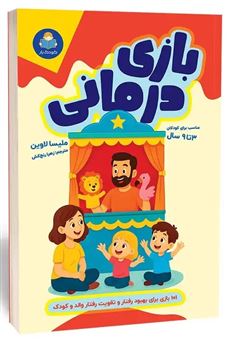 کتاب-بازی-درمانی-اثر-ملیسا-لاوین