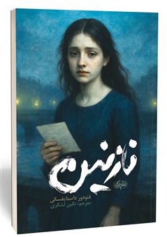 کتاب-نازنین-اثر-فئودور-داستایفسکی