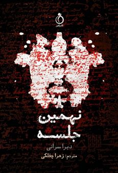 کتاب-نهمین-جلسه-اثر-دبورا-سرانی