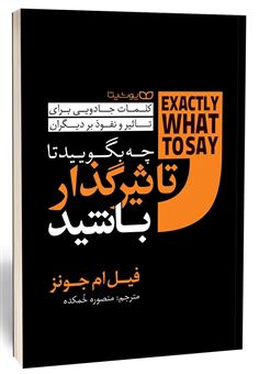 کتاب-چه-بگویید-تا-تاثیرگذار-باشید-اثر-فیل-ام-جونز