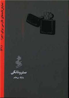 کتاب-سترونانگی-اثر-بابک-پرهام