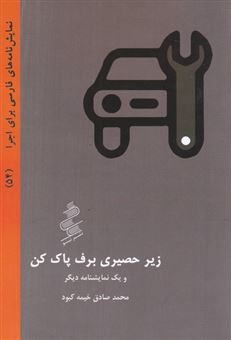 کتاب-زیرحصیری-برف-پاک-کن-و-یک-نمایشنامه-دیگر-اثر-محمد-صادق-خیمه-کبود