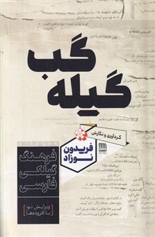 کتاب-گیله-گب-ف‍ره‍ن‍گ-گ‍ی‍ل‍گ‍ی-ف‍ارس‍ی-اثر-فریدون-نوزاد