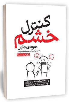 کتاب-کنترل-خشم-اثر-جودی-دایر