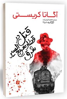 کتاب-قتل-در-قطار-سریع-السیر-شرق-اثر-آگاتا-کریستی
