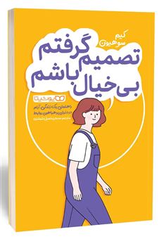 کتاب-تصمیم-گرفتم-بی-خیال-باشم-اثر-کیم-سوهیون