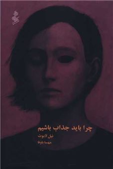 کتاب-چرا-باید-جذاب-باشیم-اثر-نیل-لابوت