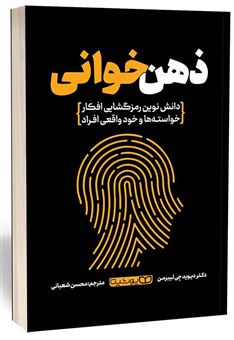 کتاب-ذهن-خوانی-اثر-دیوید-جی-لیبرمن